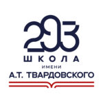 ГБОУ «Школа № 293 имени А.Т. Твардовского»