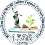 ГБОУ «Школа № 1566»