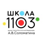 ГБОУ «Школа № 1103 имени А.В. Соломатина»