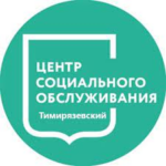 Территориальный центр социального обслуживания «Тимирязевский» 