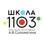 ГБОУ г. Москвы «Школа № 1103 имени А.В. Соломатина»