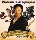 ГБОУ «Школа им. Н.М. Карамзина»