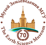 Научно-учебный музей землеведения МГУ имени М.В. Ломоносова