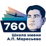 ГБОУ «Школа № 760 имени А.П. Маресьева»