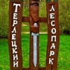 Терлецкий лесопарк