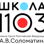 ГБОУ «Школа № 1103 имени А.В. Соломатина»  