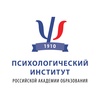 Психологический институт Российской академии образования