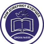 ГБОУ г. Москвы «Школа № 939»