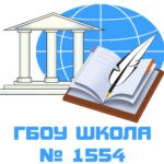 ГБОУ «Школа № 1554» 