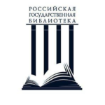 Российская государственная библиотек (Центр восточной литературы)