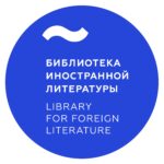 Всероссийская государственная библиотека иностранной литературы имени М.И.Рудомино