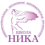 ОАНО Школа «Ника» 