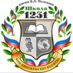 ГБОУ «Школа № 1231 имени В.Д. Поленова» 