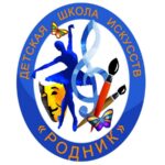 Детская школа искусств «Родник»