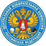 Центральная избирательная комиссия Российской Федерации