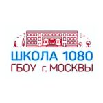 ГБОУ «Школа № 1080» 