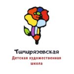 ГБУДО г. Москвы «Тимирязевская детская художественная школа» 
