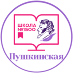 Пушкинская школа № 1500