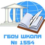 ГБОУ г. Москвы Школа № 1554 