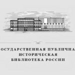 Государственная историческая публичная библиотека России 