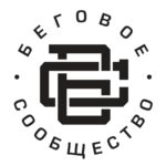 Беговое сообщество 