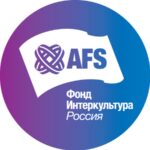 Фонд «Интеркультура «AFS России»