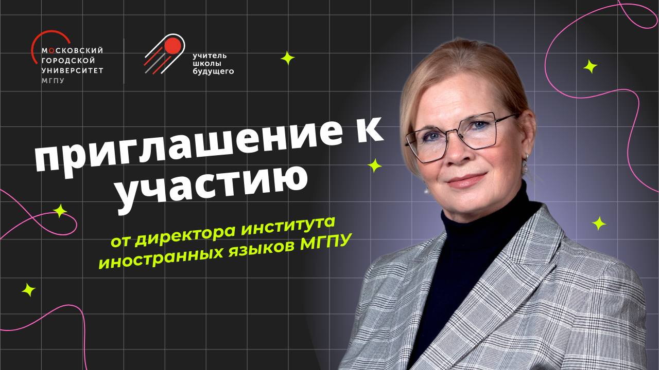 Профиль Иностранный язык – Приемная комиссия МГПУ