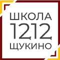 ГБОУ города Москвы «Школа № 1212 Щукино» 