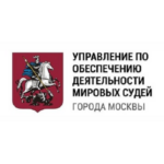 Судебные участки мировых судей Департамента по обеспечению деятельности мировых судей г. Москвы