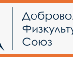 Добровольный физкультурный союз