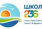 Школа 236