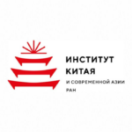 Институт Китая и современной Азии РАН 