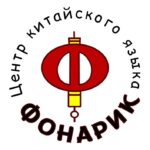 Школа китайского языка «Фонарик» 