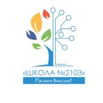 ГБОУ города Москвы «Школа № 2103» 