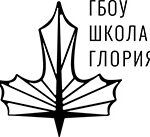 ГБОУ города Москвы «Школа Глория» 