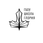 ГБОУ «Школа Глория»