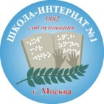 ГБОУ г. Москвы «Школа-интернат № 1 для обучения и реабилитации слепых» 