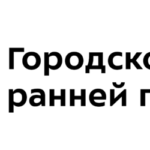 Центр ранней помощи ГБУ ЦРИ «Бутово» 