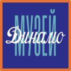 Музей Динамо