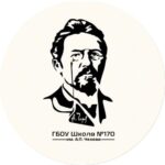 ГБОУ г. Москвы «Школа №170 им. А.П. Чехова» 
