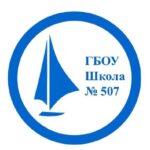 ГБОУ г. Москвы «Школа № 507»