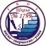 ГБОУ г. Москвы «Школа № 1799»