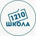 ГБОУ г. Москвы «Школа № 1210»
