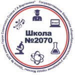 ГБОУ г. Москвы «Школа № 2070 имени Героя Советского Союза Г.А. Вартаняна»