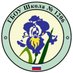 ГБОУ г. Москвы «Школа № 1206»