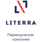 Переводческая компания «Литерра»