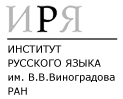 Институт русского языка им. В.В. Виноградова РАН