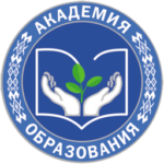 Государственное учреждение образования «Академия образования» (Беларусь)