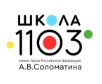 ГБОУ «Школа № 1103 имени А.В. Соломатина»