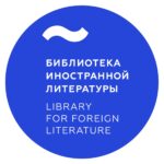 Библиотека иностранной литературы им. М.И. Рудомино